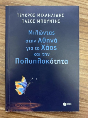 Milontas stin Athina gia to Chaos kai tin Poluplokotita by Teukros Michailidis and Tasos Bountis