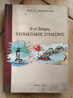 Ο εν Πάτραις Ναυπακτιακός σύνδεσμος σαν καινούργιο