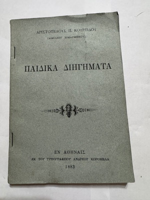 Children's Stories by Aristotelis Kourtidis 1883 rare edition used