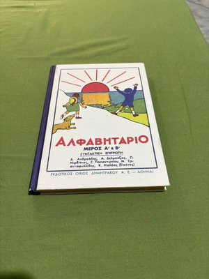 Αλφαβητάριο σαν καινούργιο συλλεκτικό κομμάτι