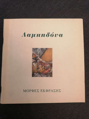 Katerina Papoutsaki Theatrical Program Lambidona used