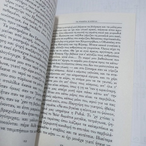 Ta Psathina Kapela book used by Margarita Lymberaki