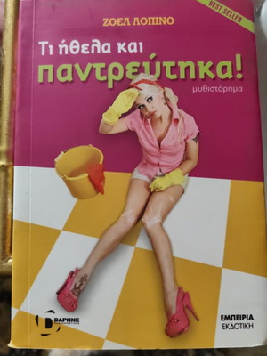 Ti Ithela Kai Pantreftika new novel
