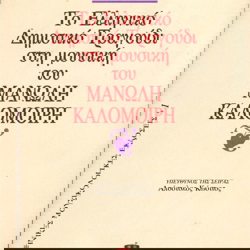 Το Ελληνικό Δημοτικό Τραγούδι στη Μουσική του Μανώλη Καλομοίρη μεταχειρισμένο