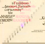 Νίκος Μαλιάρας (Νάκας, 2001) Το ελληνικό δημοτικό τραγούδι στη μουσική του Μανώλη Καλομοίρη