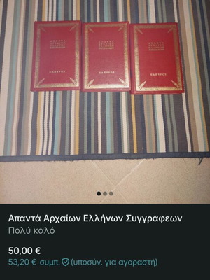 Άπαντα Αρχαίων Ελλήνων Συγγραφέων σαν καινούργιο