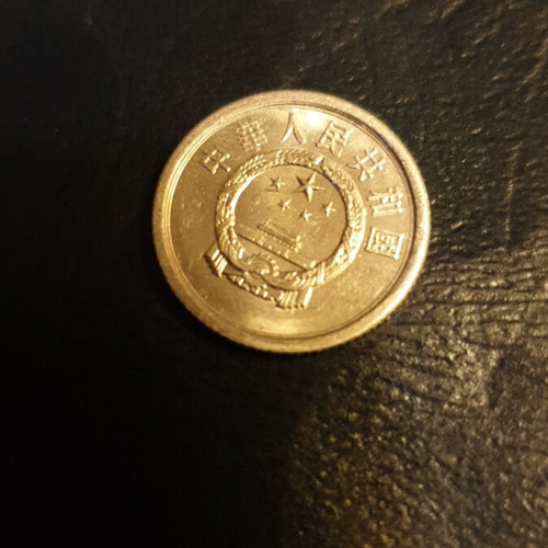 1982 1 Fen PRC coin