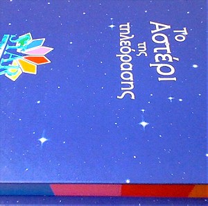 Star Channel Press book 1990 με βιντεοκασετα & promo φακο ολα μεσα σε πολυτελες κουτι κασετινα