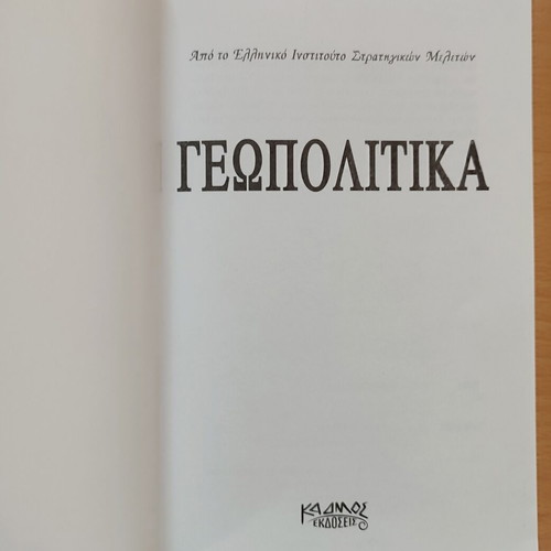 Geopolitics book like new, Greek language