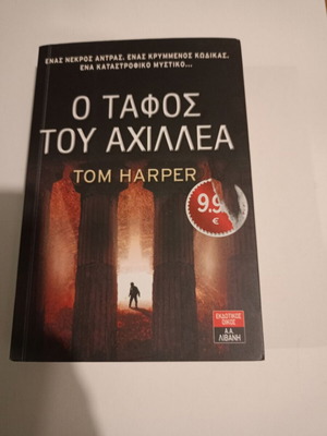 Ο τάφος του Αχιλλέα μεταχειρισμένο βιβλίο