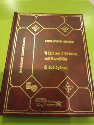 The Life and Death of Karavelas used book in Greek