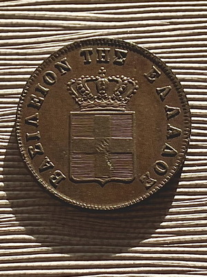 5λεπτο 1851 Βασ. Οθων σε σαν καινούργιο
