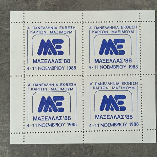 Maxellas 1988 A' Panhellenic Exhibition Maximum Cards mint
