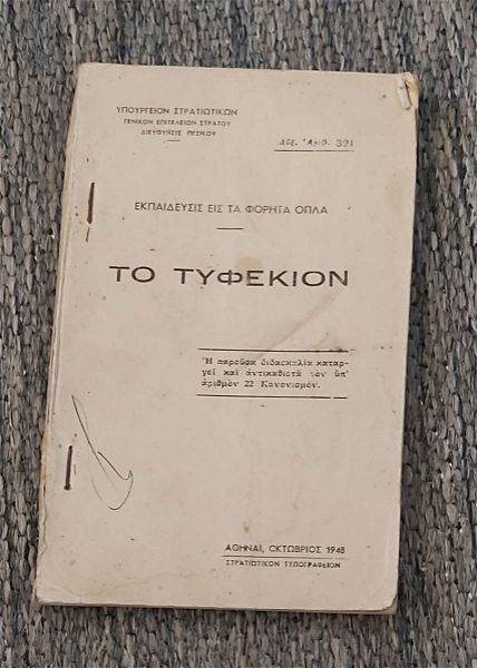  ekpedefsis is ta forita opla - to tifekion /  ipourgio stratiotikon 1948