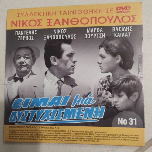 Eimai Mia Distychismeni DVD used, Greek cinema, Nikos Xanthopoulos