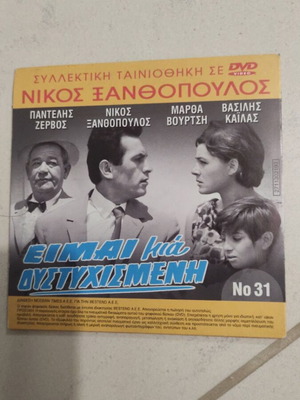 Eimai Mia Distychismeni DVD used, Greek cinema, Nikos Xanthopoulos