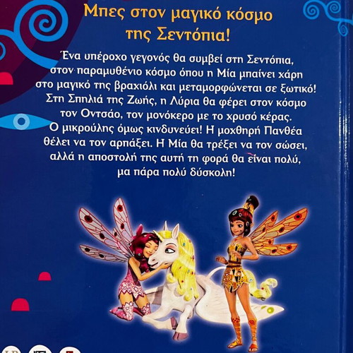 Mia and Me book like new in Greek