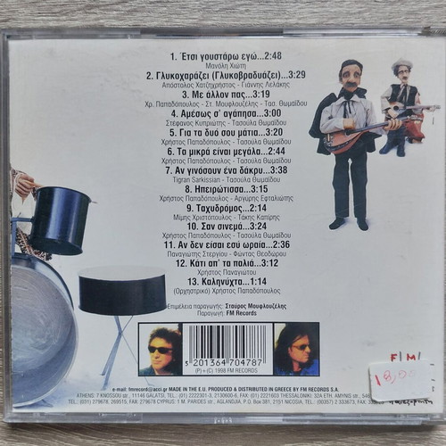 Ta Paidia Ap' Tin Patra Kati Ap' Ta Palia CD like new, laiko