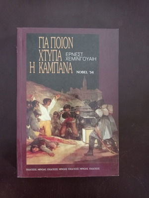 Για ποιον χτυπά η καμπάνα Ερνεστ Χέμινγουαιη μεταχειρισμένο