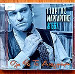  Γιώργος Μαργαρίτης & 667 - Όλα θα τα διαγράψω cd