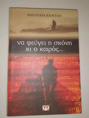 Να φεύγει η σκόνη κι ο καιρός βιβλίο σαν καινούργιο