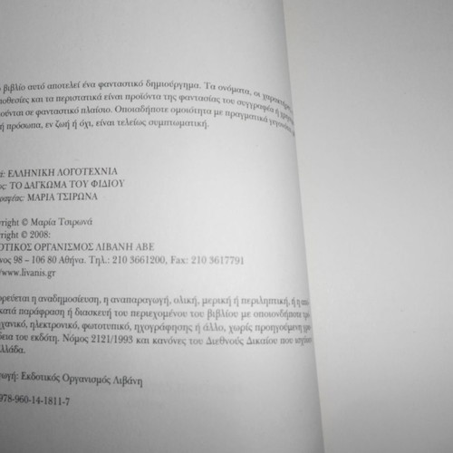 To Dagkomma Tou Fidiou used book by Maria Tsirona