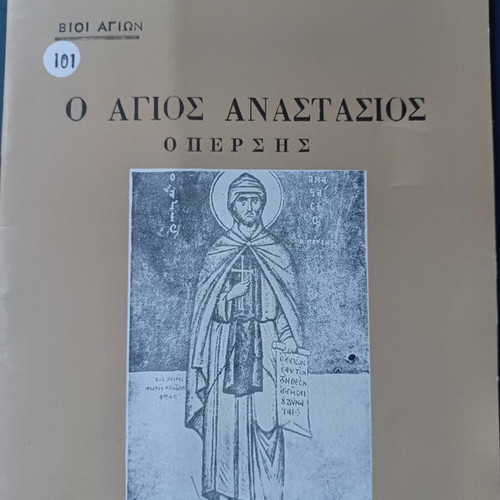 Ο άγιος Αναστάσιος ο Πέρσης βιβλίο σαν καινούργιο, ελληνικά