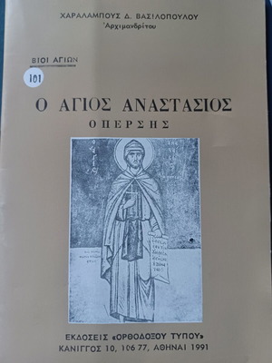 Ο άγιος Αναστάσιος ο Πέρσης βιβλίο σαν καινούργιο, ελληνικά