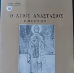 Ο άγιος Αναστάσιος ο Πέρσης βιβλίο σαν καινούργιο, ελληνικά