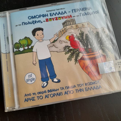 Zouzounia Omorfi Ellada - Gerakina CD new