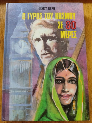 Around the World in 80 Days by Jules Verne book like new, Greek