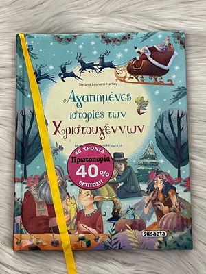 Παιδικό βιβλίο Αγαπημένες ιστορίες των Χριστουγέννων μεταχειρισμένο