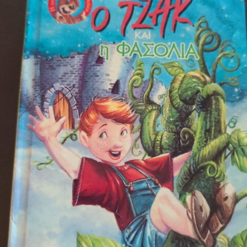 Jack and the Beanstalk book used, Greek language, 1999