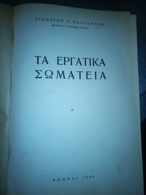 Ta Ergatika Somateia by Leandros Polychronis 1949 used
