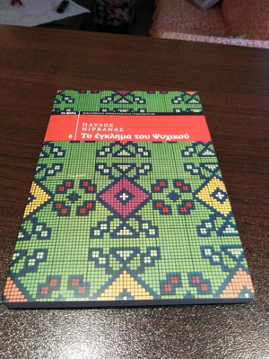 The Crime of Psychiko by Pavlos Nirvanas like new