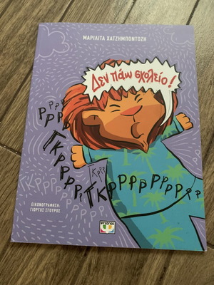 Δεν πάω σχολείο παιδικό βιβλίο καινούριο