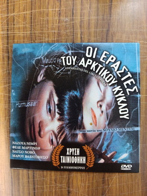 Οι εραστές του Αρκτικού κύκλου DVD
