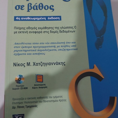 The C Language in Depth new, Greek