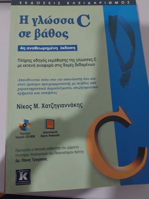 The C Language in Depth new, Greek
