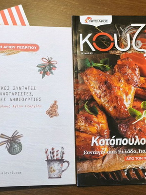 Περιοδικό Κουζίνα και φυλλάδια με συνταγές καινούργια