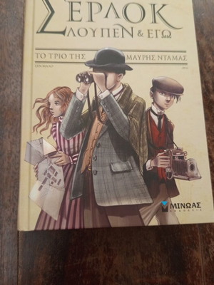 Sherlock Lupin and I The Trio of the Black Lady book like new
