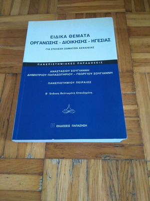 Special Topics in Organization, Management and Leadership for Security Personnel new