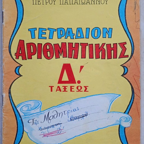 Arithmetic Notebook 4th Grade used, Petrou Papaioannou