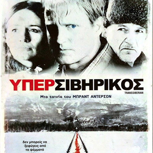 Υπερσιβηρικός θρίλερ DVD μεταχειρισμένο με υπότιτλους
