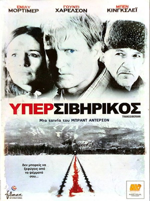 Υπερσιβηρικός θρίλερ DVD μεταχειρισμένο με υπότιτλους