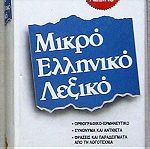  Μικρό ελληνικό λεξικό