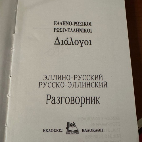 Greek-Russian dialogues book new