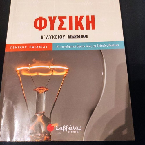 Physics B' Lykeiou new, 2 pieces, general education