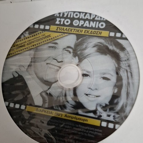 Xtypokardia sto Thranio DVD like new, Greek comedy romance