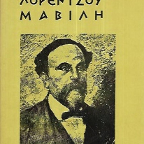 Lorentzos Mavilis Apanta used edition 1960 Greek literature
